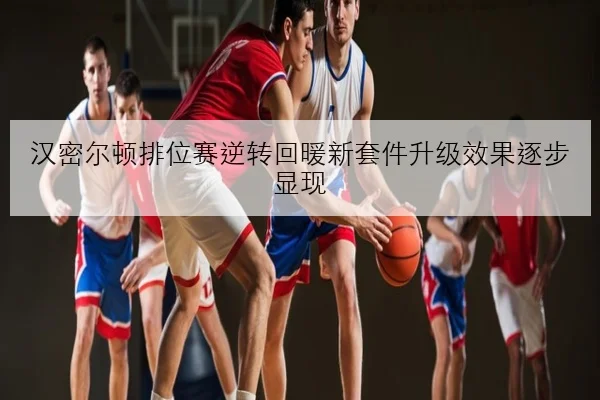 汉密尔顿排位赛逆转回暖新套件升级效果逐步显现