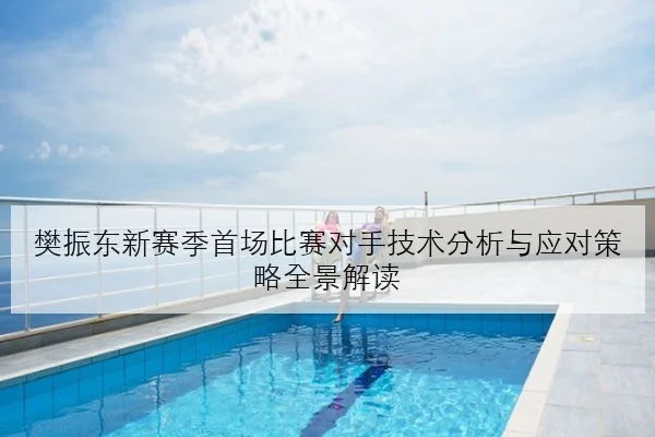 TES世界赛资格争夺战阵容调整与关键胜负手深度解析