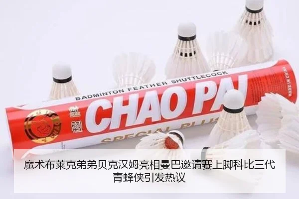 魔术布莱克弟弟贝克汉姆亮相曼巴邀请赛上脚科比三代青蜂侠引发热议